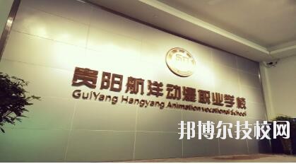 貴陽(yáng)航洋動(dòng)漫職業(yè)學(xué)校怎么樣、好不好
