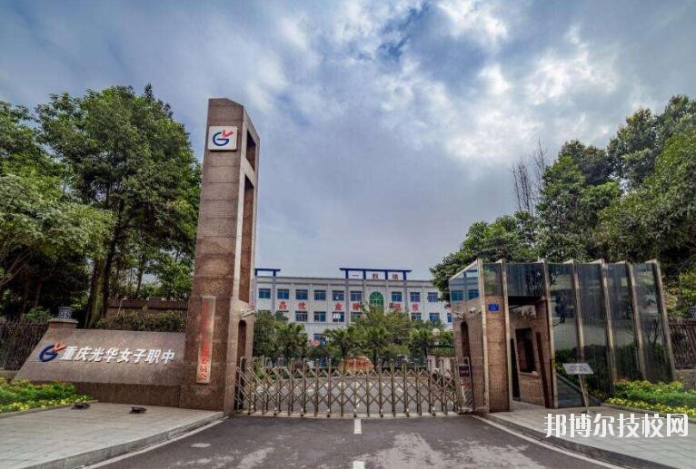 重慶光華女子職業(yè)中等專業(yè)學(xué)校怎么樣、好不好
