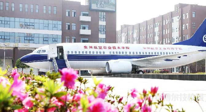 貴州航空職業(yè)技術學院2020年學費、收費多少