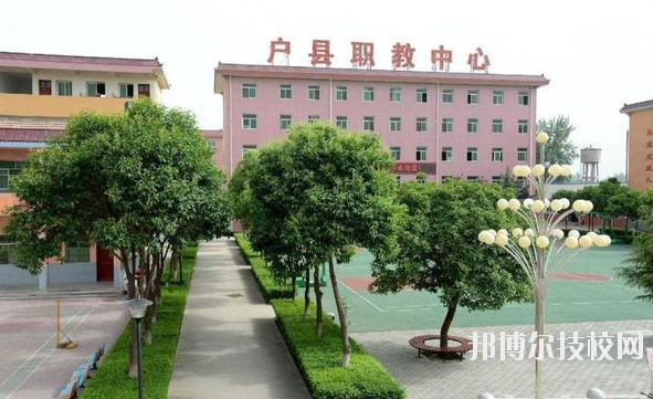 戶縣職業(yè)教育中心2020年報名條件、招生要求、招生對象 