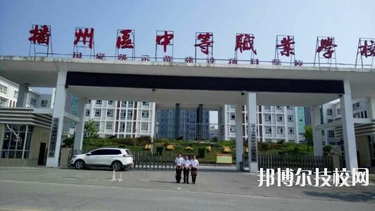 遵義播州中等職業(yè)學(xué)校2020年報名條件、招生要求、招生對象