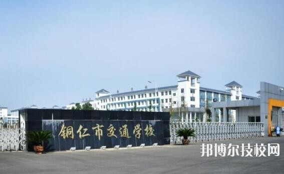 銅仁交通學(xué)校怎么樣、好不好