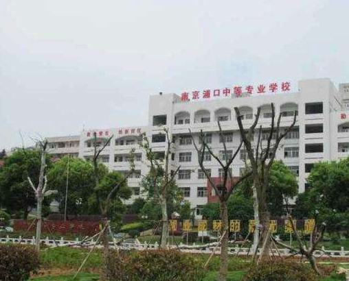 南京浦口中等專業(yè)學(xué)校怎么樣、好不好