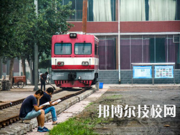 石家莊東華鐵路中等專業(yè)學(xué)校2020年報名條件、招生要求、招生對象