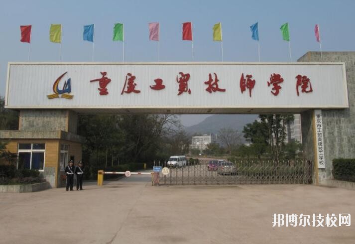 重慶工貿(mào)技師學(xué)院2020年報(bào)名條件、招生要求、招生對象