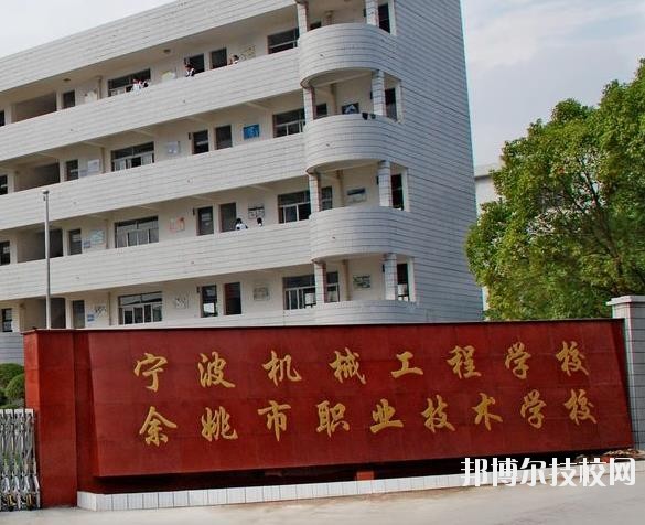 余姚市職業(yè)技術(shù)學(xué)校怎么樣、好不好