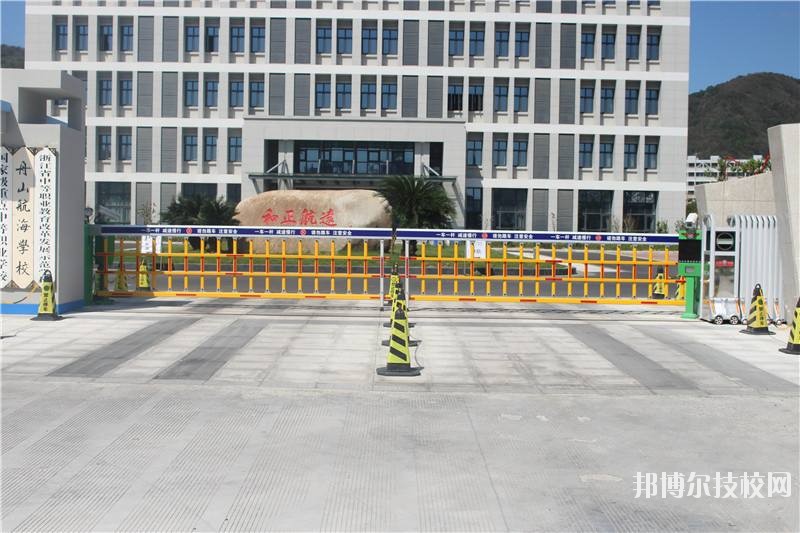 舟山航海學(xué)校怎么樣、好不好