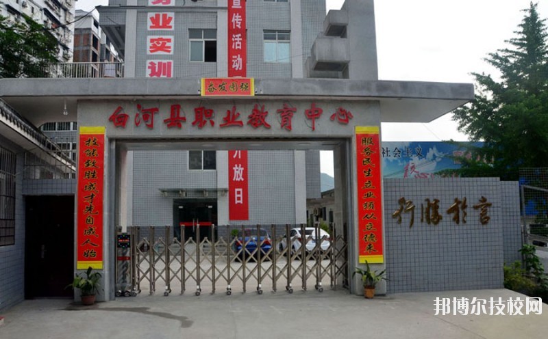 白河縣職業(yè)教育中心2020年報(bào)名條件、招生要求、招生對象 