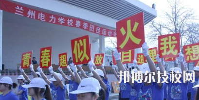 蘭州電力學(xué)校2020年報(bào)名條件、招生要求、招生對(duì)象