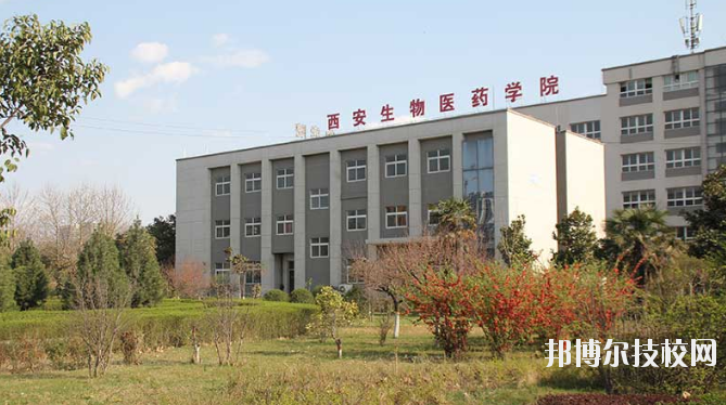 西安生物醫(yī)藥技術(shù)職業(yè)學(xué)校2020年報(bào)名條件、招生要求、招生對(duì)象