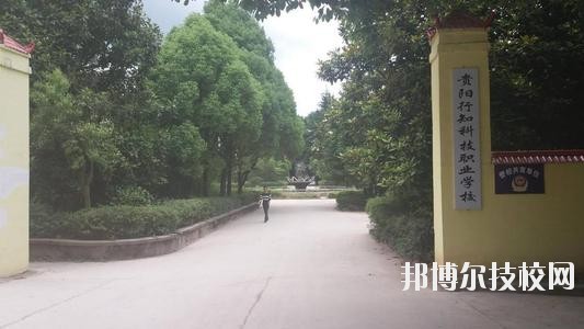 貴陽行知科技職業(yè)學(xué)校怎么樣、好不好