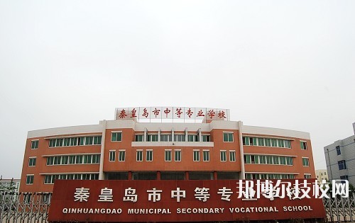 秦皇島中等專業(yè)學校怎么樣、好不好