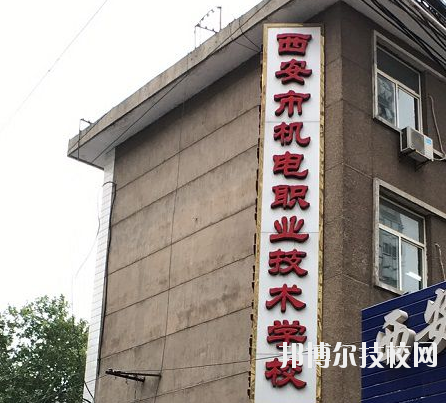 西安市機(jī)電職業(yè)技術(shù)學(xué)校2020年有哪些專(zhuān)業(yè) 