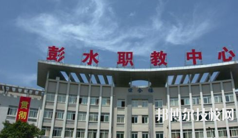 彭水職教中心2020年報名條件、招生要求、招生對象