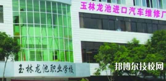 玉林龍池汽車工程職業(yè)技術(shù)學(xué)校怎么樣、好不好