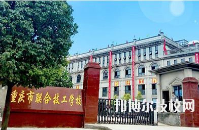 重慶聯(lián)合技工學(xué)校2020年報(bào)名條件、招生要求、招生對(duì)象