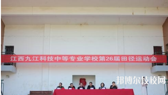 江西九江科技中等專業(yè)學(xué)校2020年報(bào)名條件、招生要求、招生對象