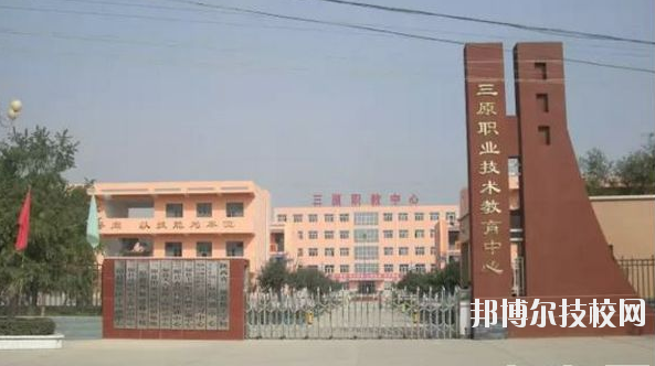 三原職業(yè)技術(shù)教育中心2020年報名條件、招生要求、招生對象 