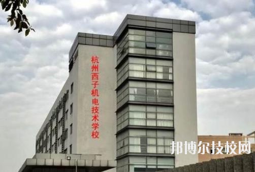 杭州西子機電技術(shù)學校2020年報名條件、招生要求、招生對象