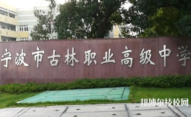 古林職業(yè)高級中學怎么樣、好不好