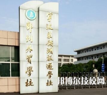 寧波東錢湖旅游學(xué)校怎么樣、好不好