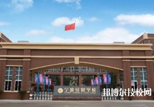 寧波經貿學校怎么樣、好不好