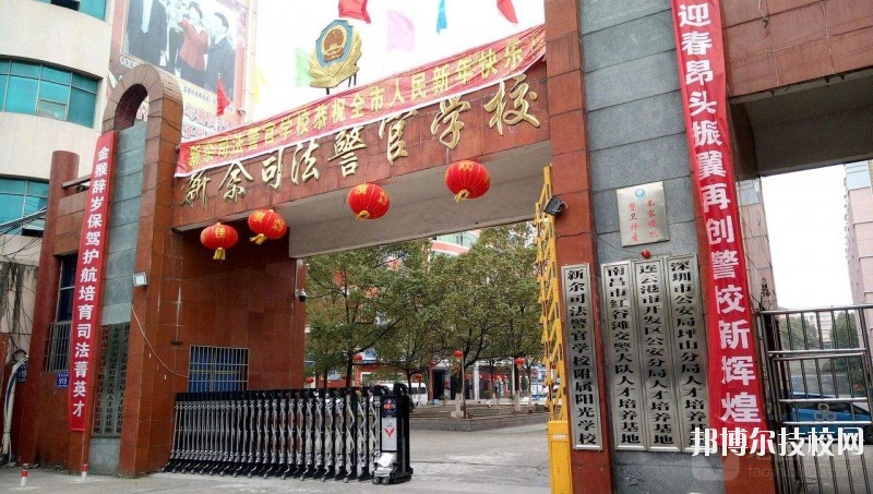 新余司法警官學(xué)校2020年報名條件、招生要求、招生對象
