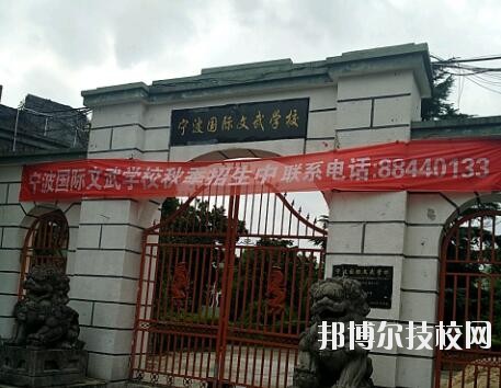 寧波國(guó)際文武學(xué)校2020年報(bào)名條件、招生要求、招生對(duì)象