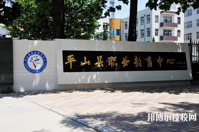 平山縣職業(yè)教育中心2020年報(bào)名條件、招生要求、招生對象