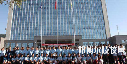 八冶技校2020年報(bào)名條件、招生要求、招生對(duì)象