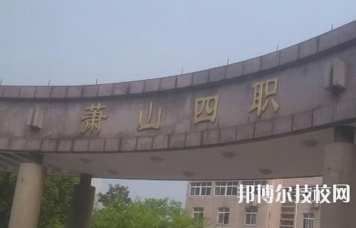 杭州蕭山第四中等職業(yè)學(xué)校怎么樣、好不好