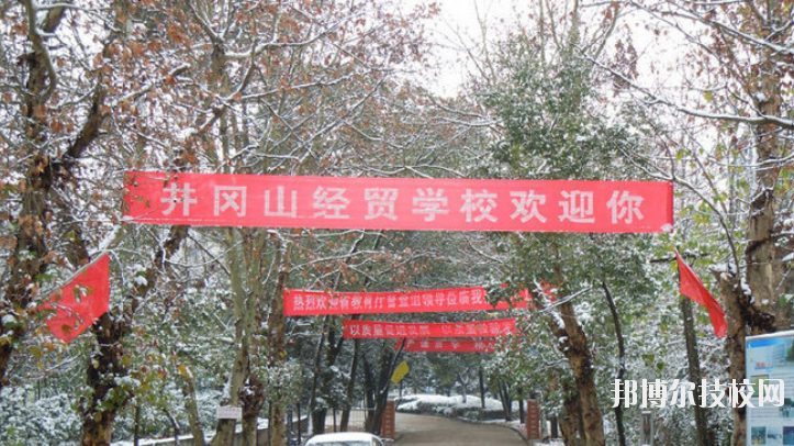 江西井岡山經(jīng)貿學校地址在哪里