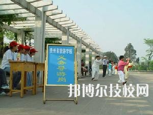 貴州旅游學校2020年報名條件、招生要求、招生對象