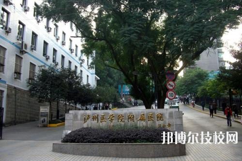 瀘州醫(yī)學(xué)院衛(wèi)生學(xué)校2020年報(bào)名條件、招生要求、招生對(duì)象