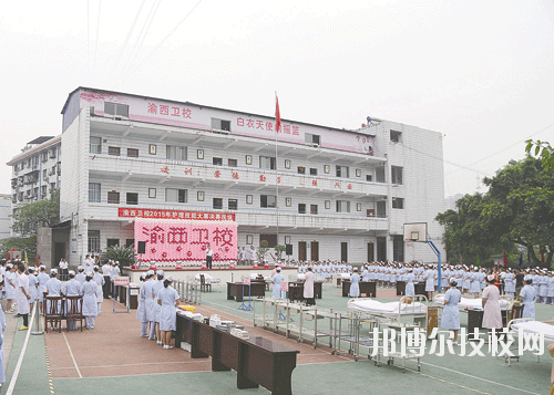 重慶渝西衛(wèi)生學(xué)校2020年報名條件、招生要求、招生對象