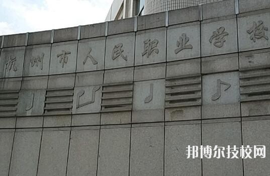 杭州人民職業(yè)學(xué)校怎么樣、好不好