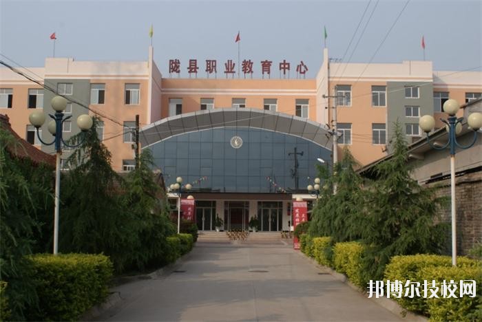 隴縣職業(yè)教育中心2020年報(bào)名條件、招生要求、招生對(duì)象 