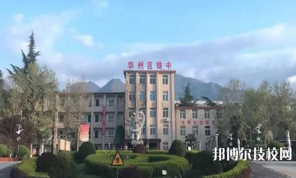 華州區(qū)職業(yè)教育中心2020年報(bào)名條件、招生要求、招生對(duì)象 