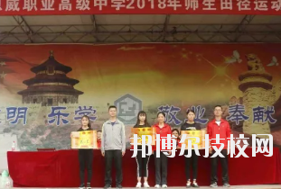 重慶潼南恩威職業(yè)高級(jí)中學(xué)校怎么樣、好不好