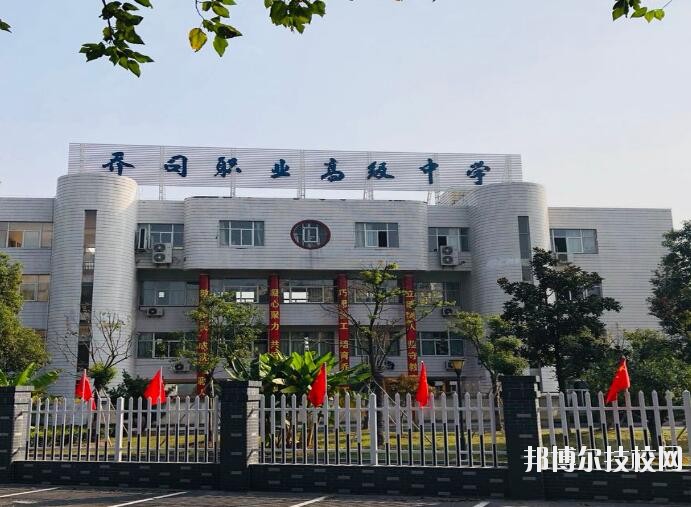 杭州喬司職業(yè)高級中學(xué)2020年報(bào)名條件、招生要求、招生對象