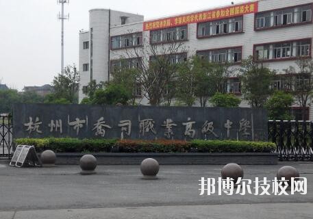 杭州喬司職業(yè)高級中學怎么樣、好不好