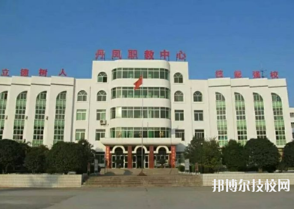 丹鳳職業(yè)技術(shù)學(xué)校2020年報(bào)名條件、招生要求、招生對(duì)象 