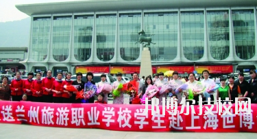蘭州旅游職業(yè)學校2020年學費、收費多少