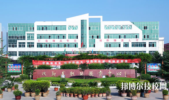 鳳翔職業(yè)教育中心2020年報(bào)名條件、招生要求、招生對(duì)象 