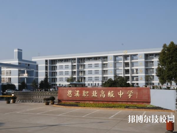 慈溪職業(yè)高級(jí)中學(xué)怎么樣、好不好