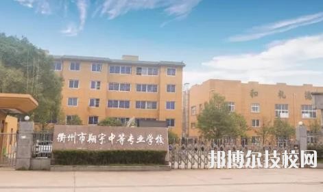 衢州翔宇中等專業(yè)學校怎么樣、好不好