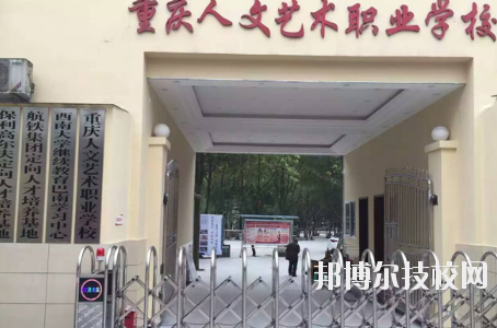 重慶人文藝術(shù)職業(yè)學(xué)校怎么樣、好不好