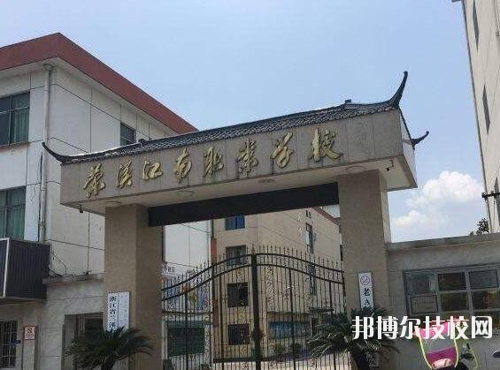 蘭溪江南職業(yè)技術(shù)學(xué)校2020年學(xué)費(fèi)、收費(fèi)多少