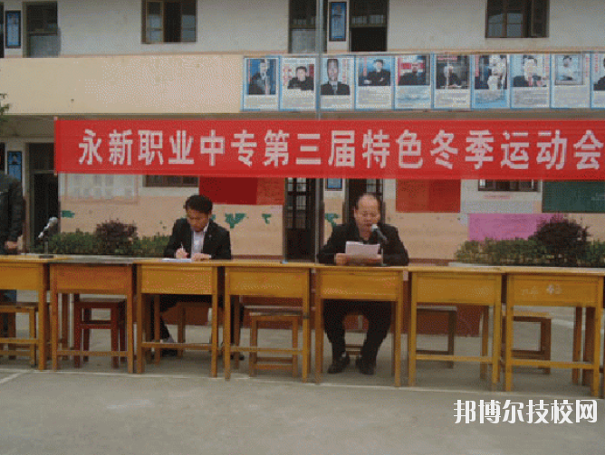 永新職業(yè)中等專業(yè)學(xué)校2020年報(bào)名條件、招生要求、招生對(duì)象