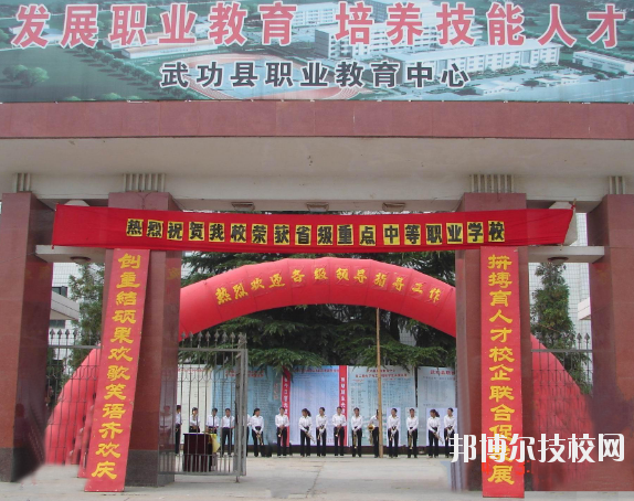 武功職業(yè)教育中心2020年報(bào)名條件、招生要求、招生對象